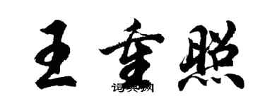 胡問遂王重照行書個性簽名怎么寫