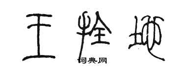 陳墨王拴地篆書個性簽名怎么寫