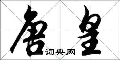 胡問遂唐皇行書怎么寫