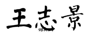 翁闓運王志景楷書個性簽名怎么寫