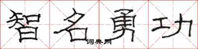 駱恆光智名勇功隸書怎么寫