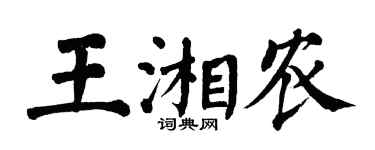 翁闓運王湘農楷書個性簽名怎么寫