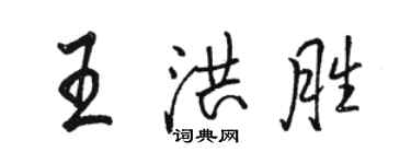 駱恆光王洪勝行書個性簽名怎么寫