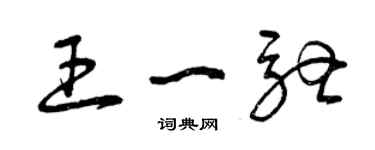 曾慶福王一馳草書個性簽名怎么寫