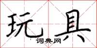 荊霄鵬玩具楷書怎么寫