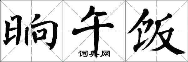 翁闓運晌午飯楷書怎么寫