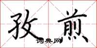 荊霄鵬孜煎楷書怎么寫
