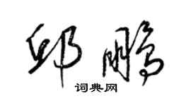 梁錦英邱鵬草書個性簽名怎么寫