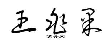 曾慶福王兆果草書個性簽名怎么寫