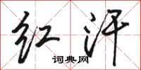 駱恆光紅汗行書怎么寫