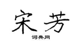 袁強宋芳楷書個性簽名怎么寫