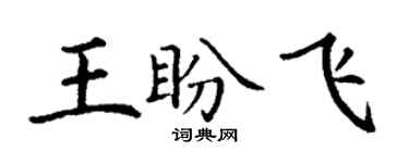 丁謙王盼飛楷書個性簽名怎么寫