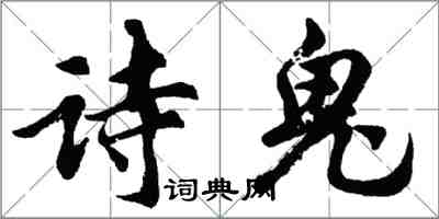 胡問遂詩鬼行書怎么寫