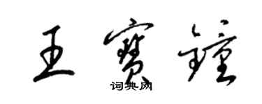 梁錦英王寶鍾草書個性簽名怎么寫