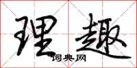 荊霄鵬理趣行書怎么寫