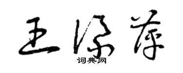 曾慶福王添萍草書個性簽名怎么寫