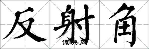 翁闓運反射角楷書怎么寫