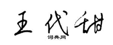 梁錦英王代甜草書個性簽名怎么寫