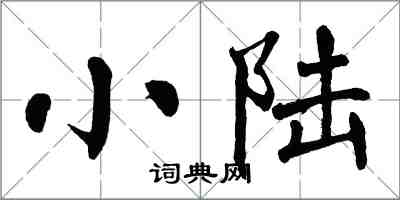 翁闓運小陸楷書怎么寫