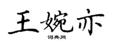 丁謙王婉亦楷書個性簽名怎么寫