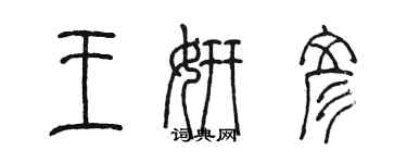 陳墨王妍彥篆書個性簽名怎么寫