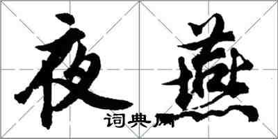 胡問遂夜燕行書怎么寫