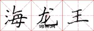 侯登峰海龍王楷書怎么寫