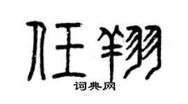 曾慶福任翔篆書個性簽名怎么寫