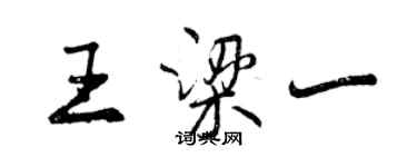 曾慶福王梁一行書個性簽名怎么寫