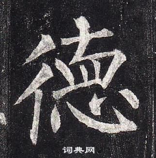 柳公權玄秘塔碑中德的寫法