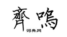 何伯昌齊鳴楷書個性簽名怎么寫