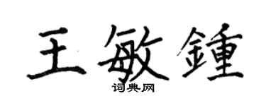 何伯昌王敏鍾楷書個性簽名怎么寫