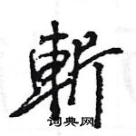 王旻寫的硬筆行書斬