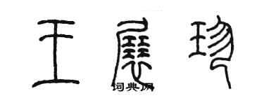 陳墨王展珍篆書個性簽名怎么寫