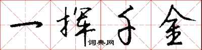 錢沛雲一揮千金行書怎么寫