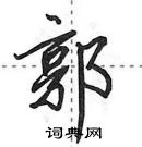 田英章寫的硬筆行書郭