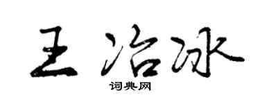 曾慶福王冶冰行書個性簽名怎么寫