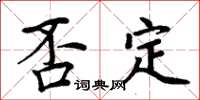 周炳元否定楷書怎么寫