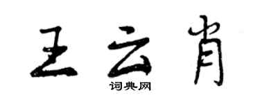 曾慶福王雲肖行書個性簽名怎么寫