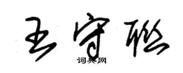 朱錫榮王守聯草書個性簽名怎么寫