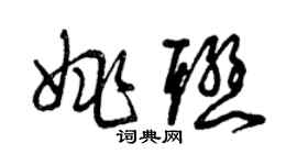 曾慶福姚聯草書個性簽名怎么寫