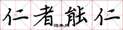 周炳元仁者能仁楷書怎么寫