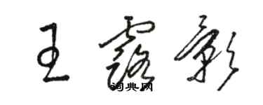 駱恆光王露影草書個性簽名怎么寫