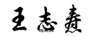 胡問遂王志燾行書個性簽名怎么寫