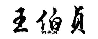 胡問遂王伯貞行書個性簽名怎么寫