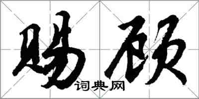 胡問遂賜顧行書怎么寫