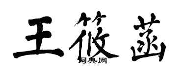 翁闓運王筱菡楷書個性簽名怎么寫