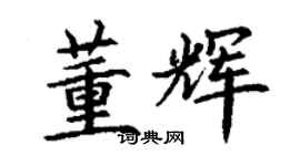 丁謙董輝楷書個性簽名怎么寫