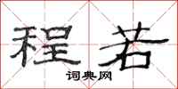 范連陞程若隸書怎么寫