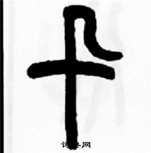 鄭長猷造像楷書書法作品欣賞_鄭長猷造像楷書字帖_書法字典